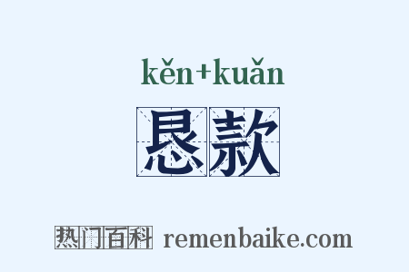 恳款是什么意思的图片